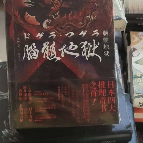脑髓地狱精装库存书库存书