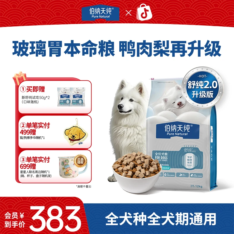 【保护玻璃胃】伯纳天纯舒纯2.0生骨肉冻干双拼鸭肉梨狗粮12kgZB