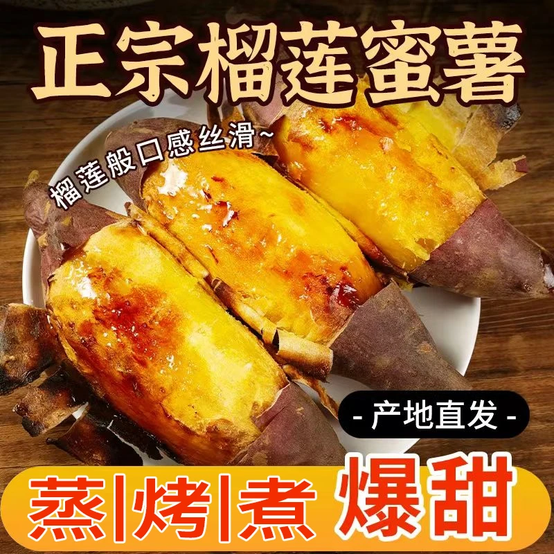 榴莲蜜薯3/5斤中果榴莲蜜口味红薯糖心榴莲蜜薯甜薯产地发