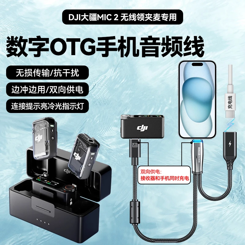 适用DJI大疆Mic2无线领夹麦克风otg连接线手机音频边充边用转接头