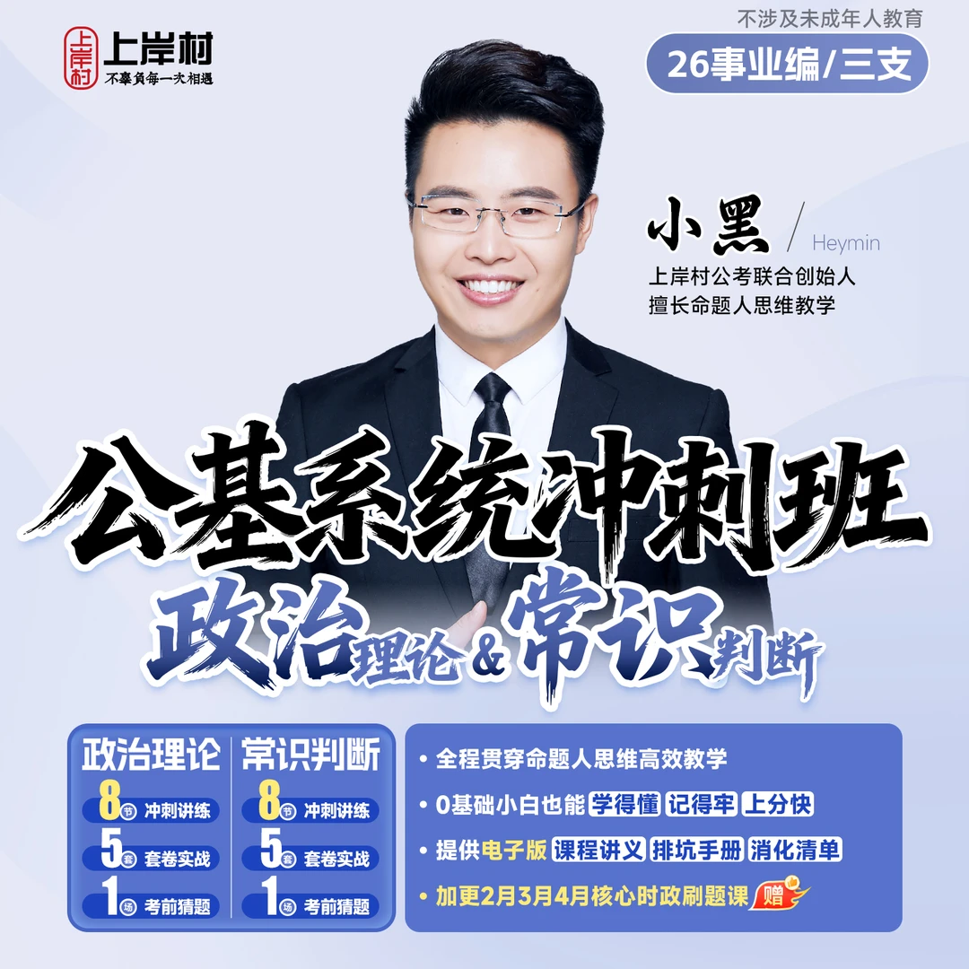 26事业编/三支·公共基础知识系统冲刺班【电子讲义适用于短期学习】商品图