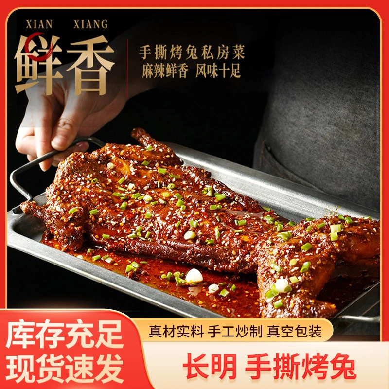 10麻辣手撕兔整只550g熟食即食香辣烤兔腿兔头自贡冷吃兔肉