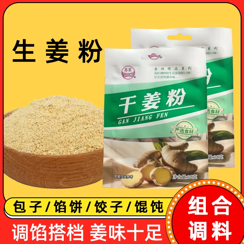 【拍五发六】正宗枣星生姜粉30g家用现磨干姜炖汤去腥增鲜冲饮