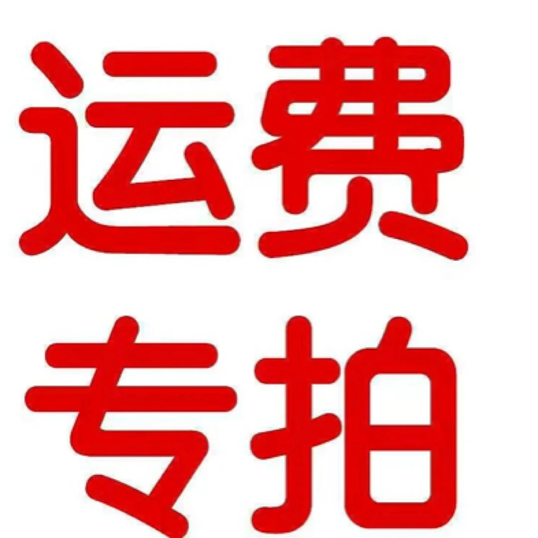 只拍一单运费下单链接