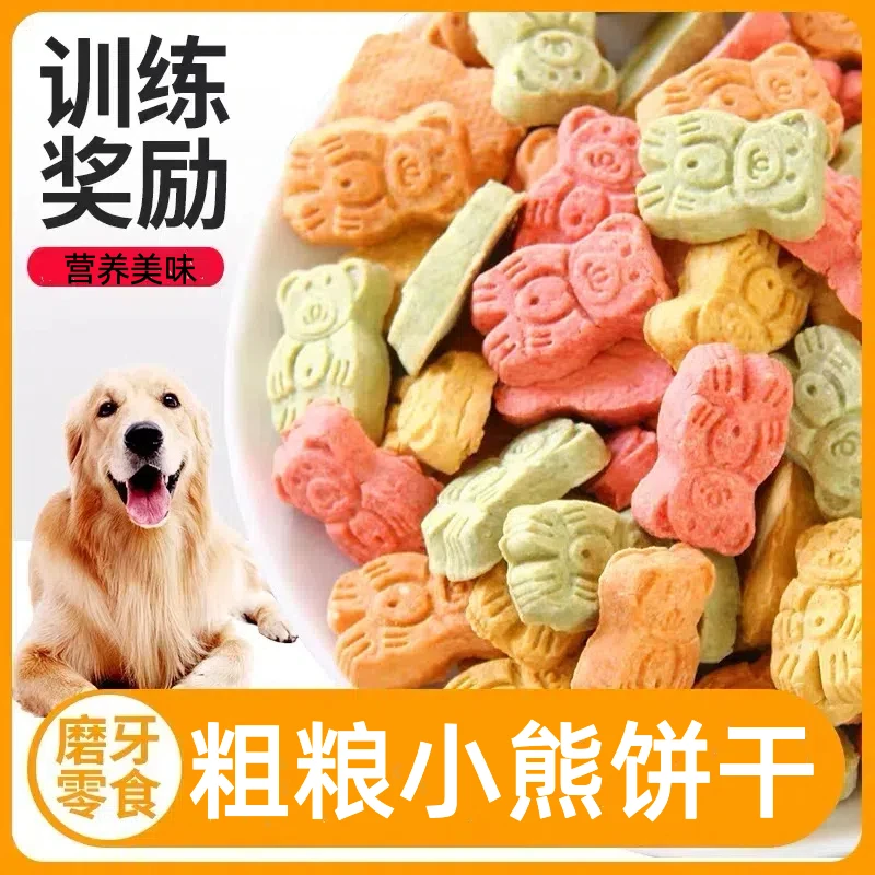 狗狗零食粗粮小熊饼干互动奖励犬训练专用营养磨牙棒狗粮宠物零食