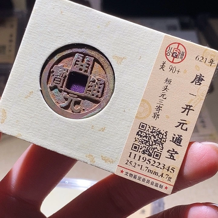 铜公博评级古钱币一枚