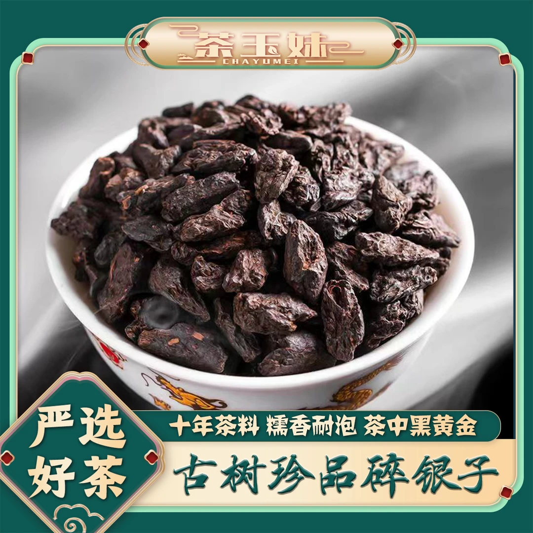 【糯香十足】云南古树十年普洱茶 熟茶 茶化石碎银子250g