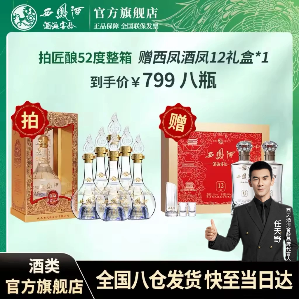 西凤酒海窖龄匠酿整箱+12年礼盒凤香型白酒套装52度500*6瓶