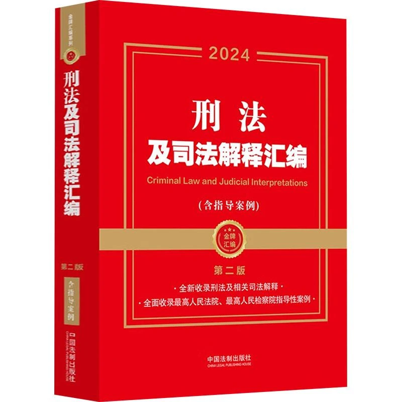 正版 刑法及司法解释汇编(含指导案例) 第2版 中国法制出版社