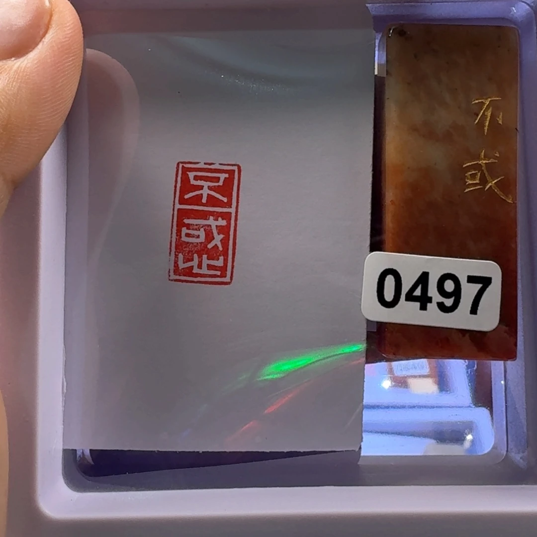 寿山石印石不惑白文