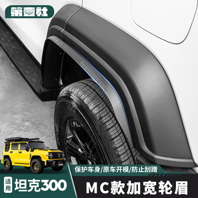 适用于21-25款坦克300小轮眉外饰升级原车卡扣挡泥板越野车配件