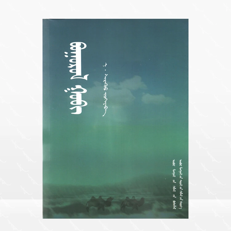 苍茫戈壁：蒙古文、那·希日呼著、内蒙古文化出版社、2014.12