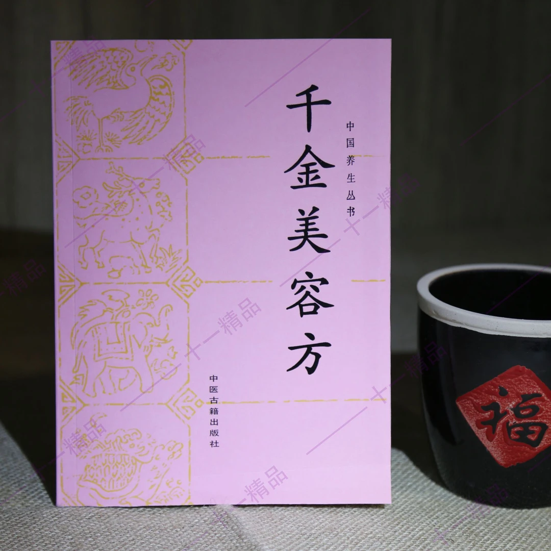 千金美容方 养生丛书 中医老书经典