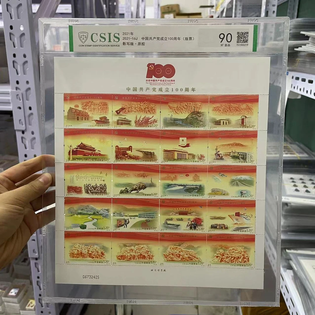 2021年2021-16J 党成立100周年(版票))信泰评级90分 片材
