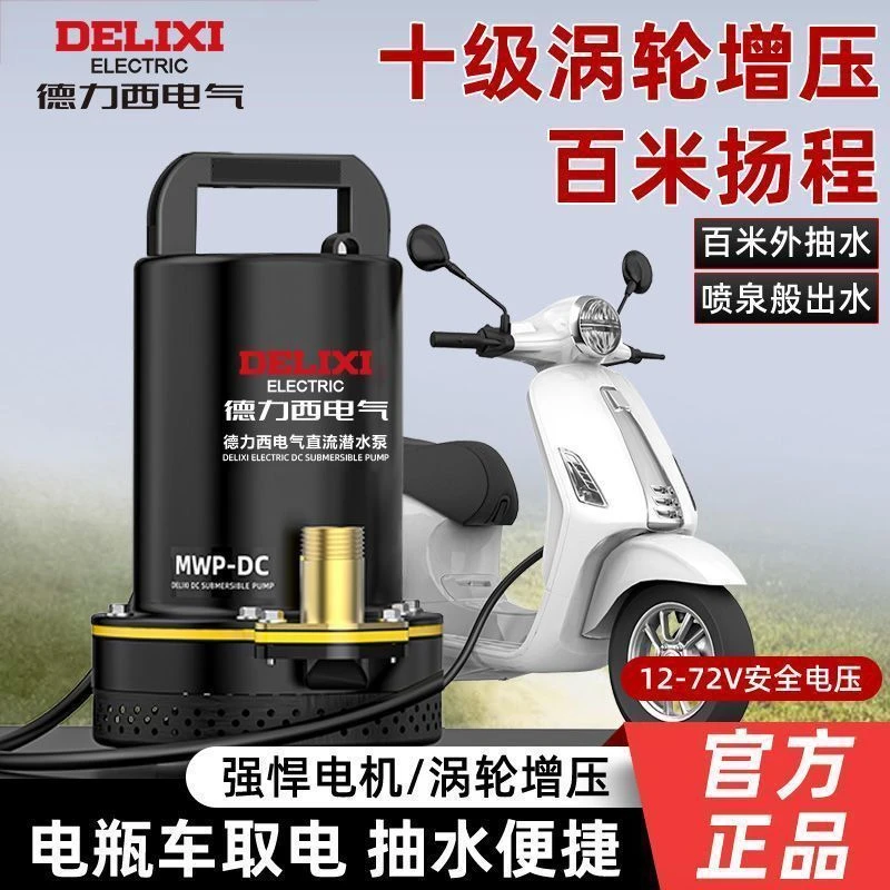 德力西电气直流潜水泵24v48v电瓶家用小型农用灌溉电动车抽水泵
