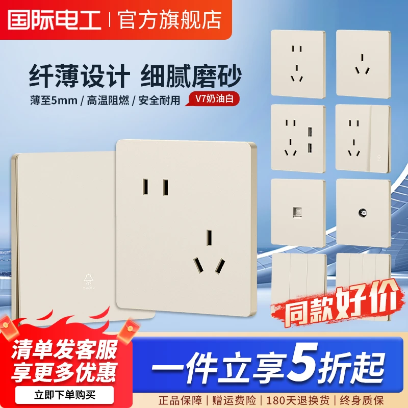 V7奶油白开关插座国际电工面板86型墙壁哑光一开5孔16A暗装家用