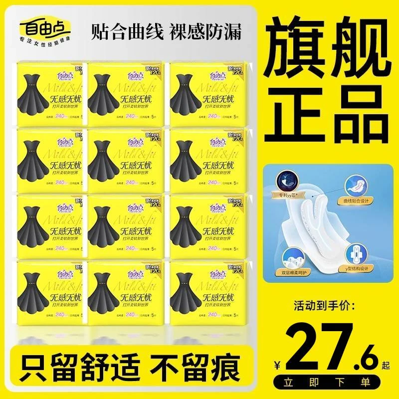 【安心品质】自由点无感无忧棉柔超薄瞬吸亲肤防漏瞬吸日夜用卫生巾
