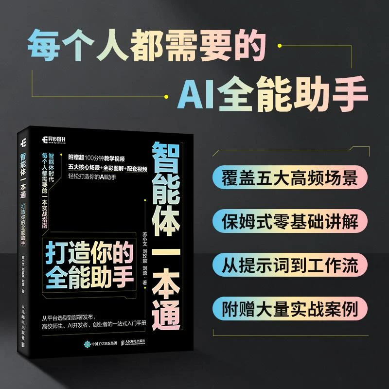 智能体一本通 打造你的全能助agent智能体开发主流AI创作技巧书籍