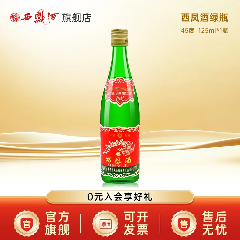 西凤酒 老绿瓶 45度 凤香型白酒 125ml 经典口粮酒