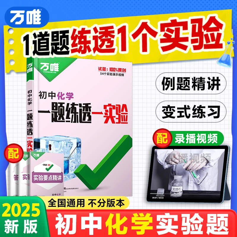 【杨自豪专属】9年级化学提升万唯冲刺尖子生一题练透一实验25版