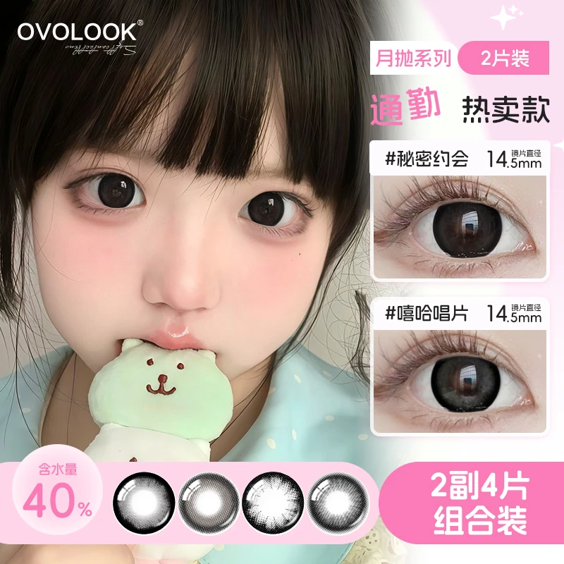 OVOLOOK【2副4片组合】月抛秘密约会自然风素颜美瞳小直径隐形眼镜