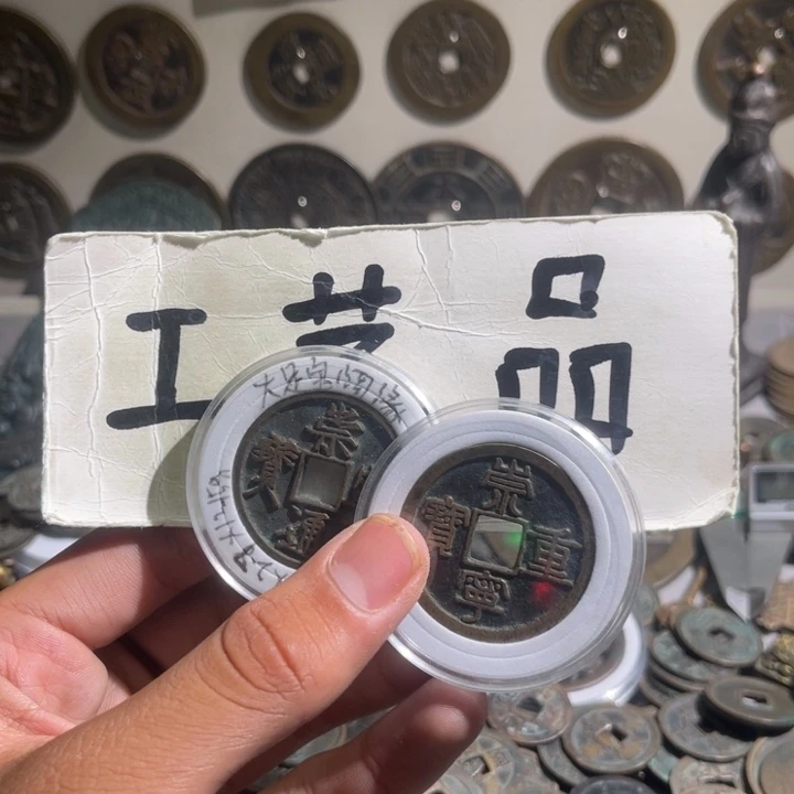 叶***样工艺品崇宁通宝重宝