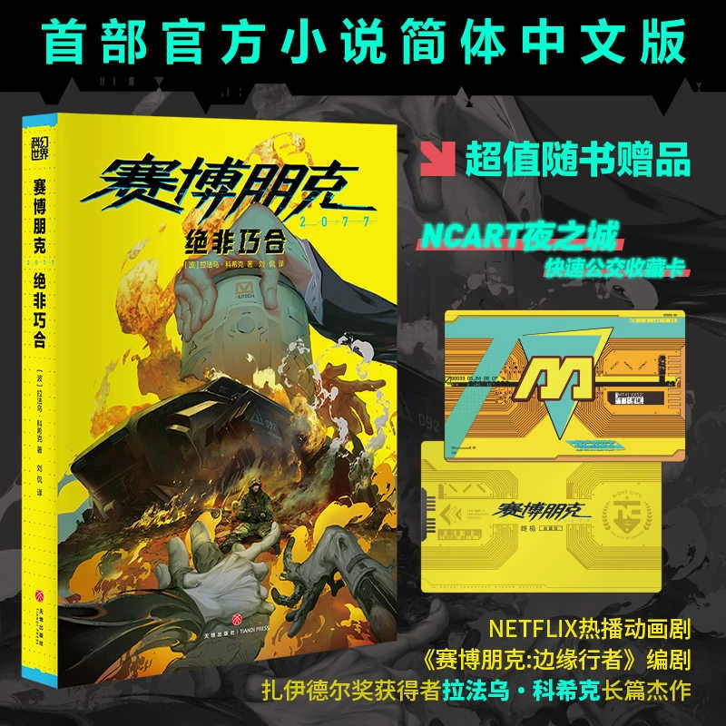 星之所在 赛博朋克2077:绝非巧合 赠夜之城公交卡