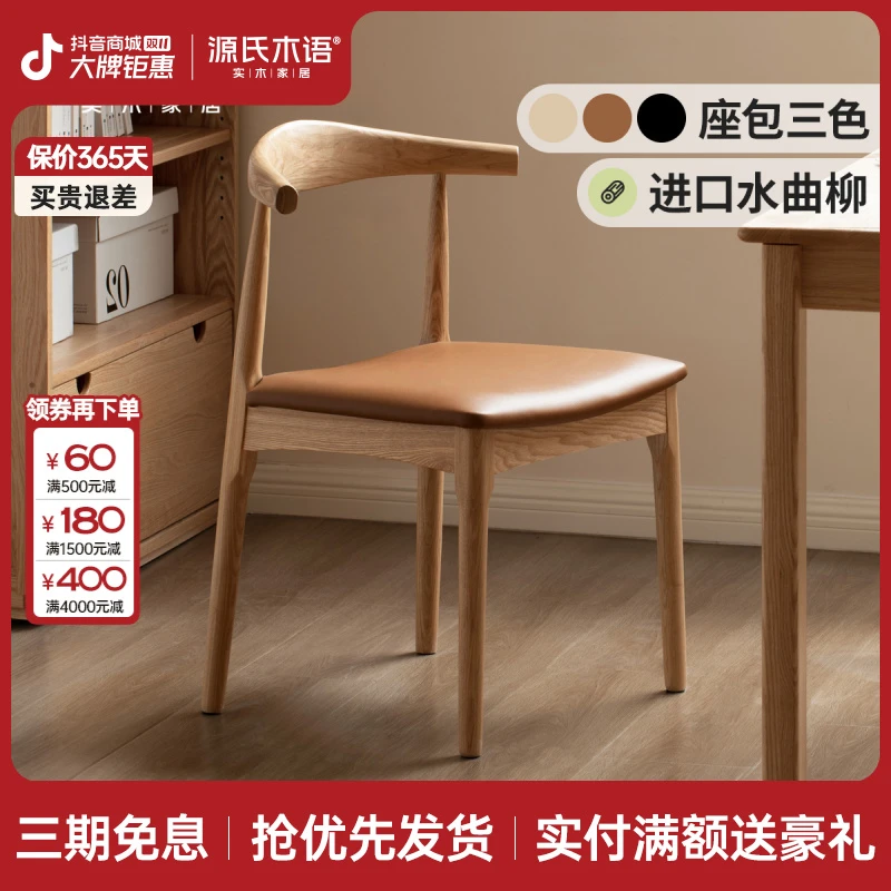 源氏木语实木餐椅水曲柳牛角椅北欧餐厅家用靠背椅书房椅子Y00S11