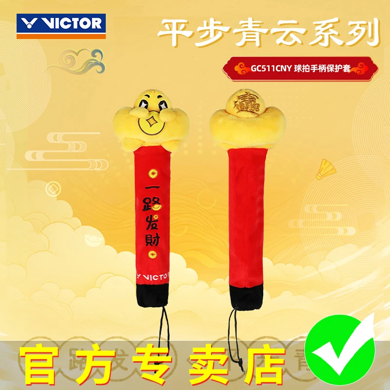 VICTOR威克多胜利2025平步青云系列羽毛球拍把柄套GC-511CNY