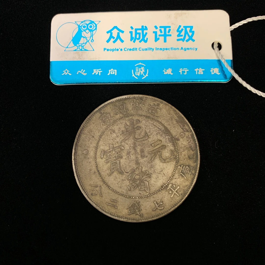 清·光绪元宝造币总厂造库平七钱二分P125P10317005直径3.9cm重27g