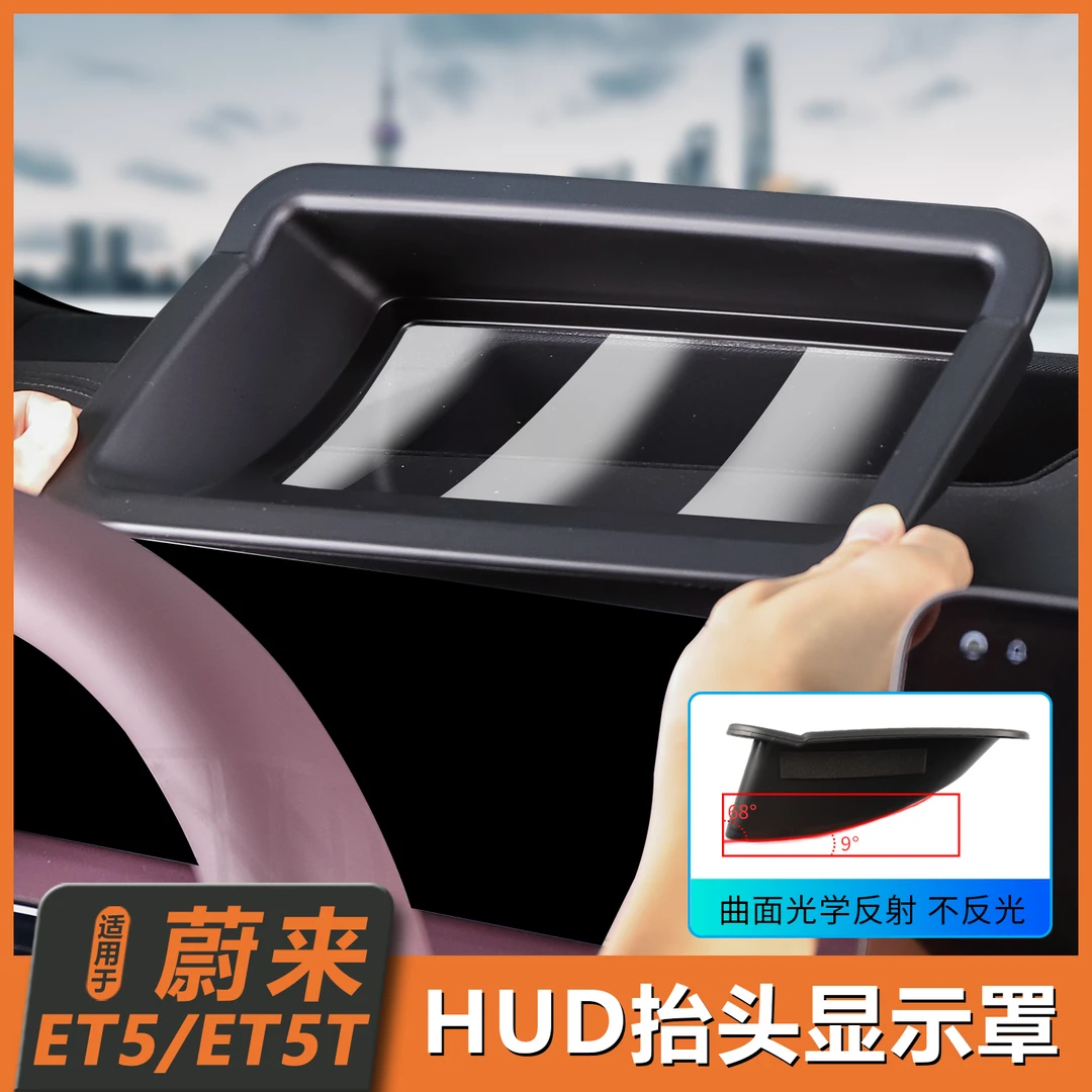 适用25款蔚来ET5/ET5T抬头显示保护罩HUD防尘盖车内装饰必备用品