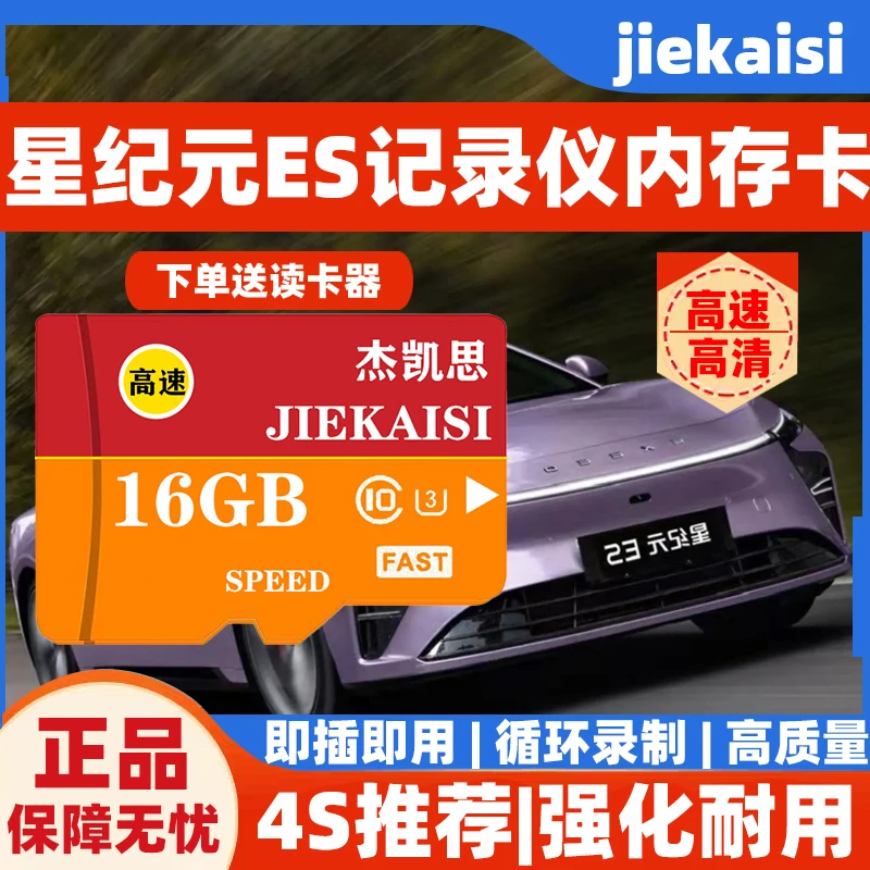 星纪元ES行车记录仪专用内存卡高速存储卡tf卡星纪元ET/es系适配.
