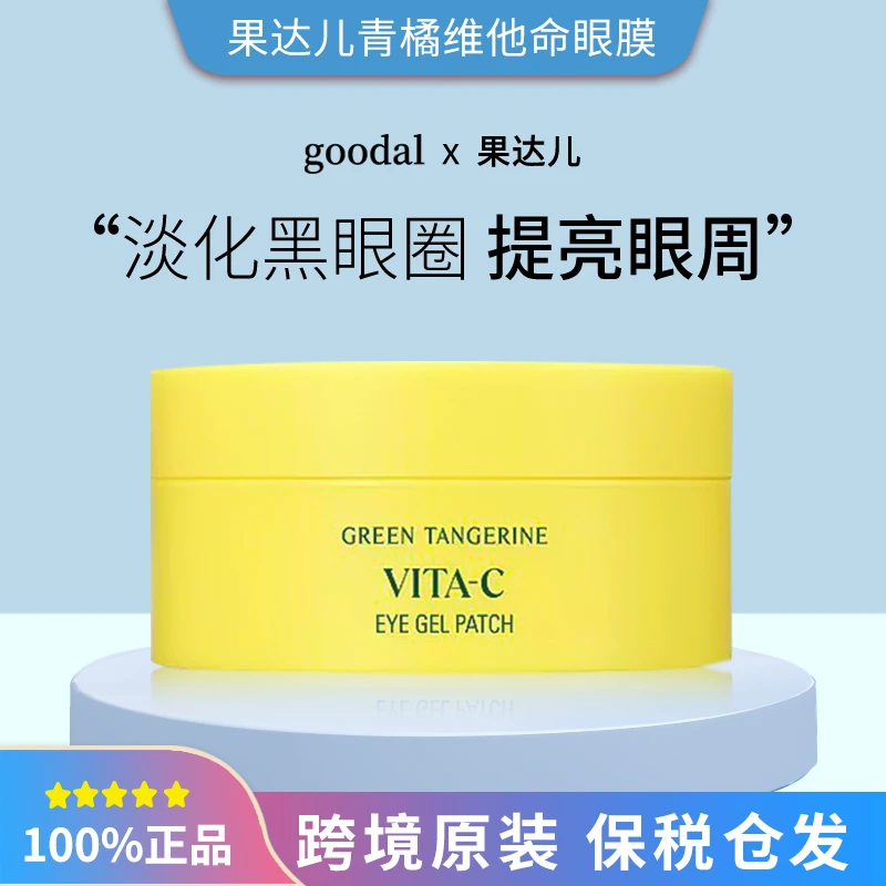 果达儿goodal青橘维C眼膜贴60片改善细纹眼袋黑眼圈