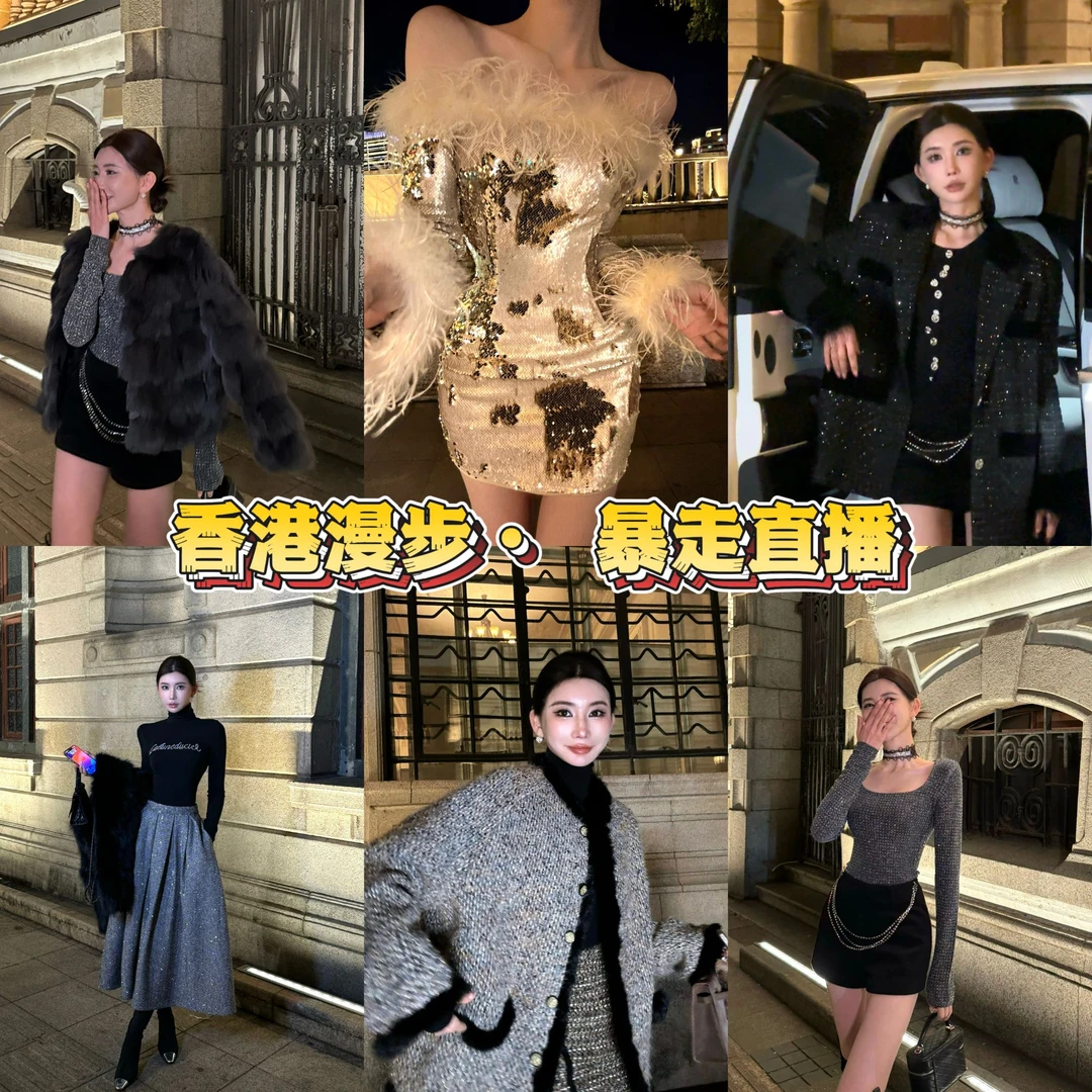 【香港漫步】‘年会 过年穿搭’ 23号20点大上新 年会穿搭 时尚服饰