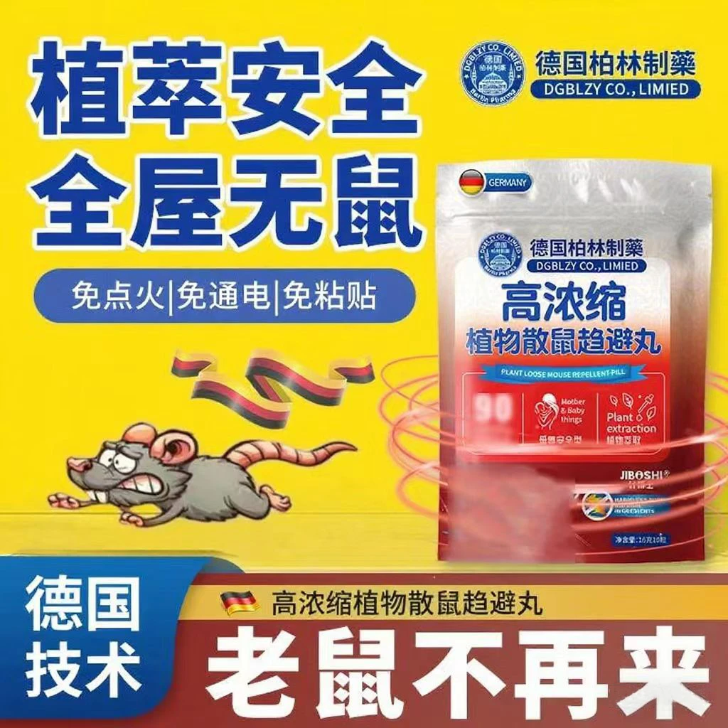 德国配方高浓缩植物散鼠丸室内外母婴萃取安全强效防鼠驱鼠家用