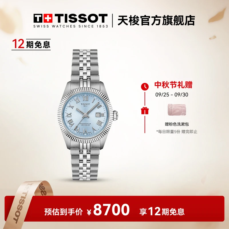 Tissot/天梭瑞士手表宝环系列天文台认证款钢带机械女表