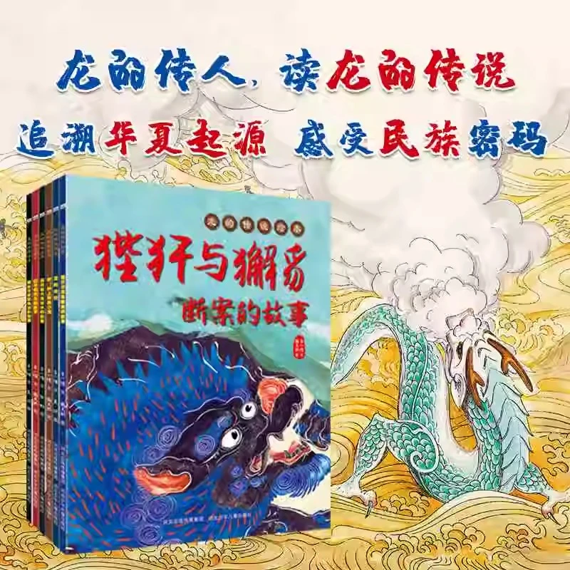 龙的传说绘本平装6册 为孩子诠释中华民族的精神图腾传统文化正版