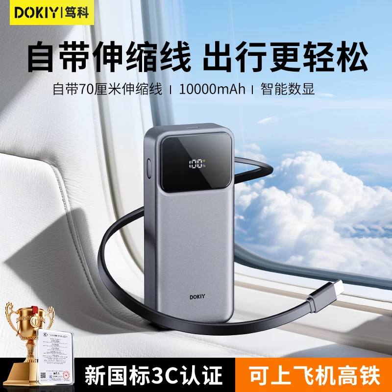 dokiy伸缩线充电宝 自带拉绳线快充3c认证飞机便携移动电源大容量