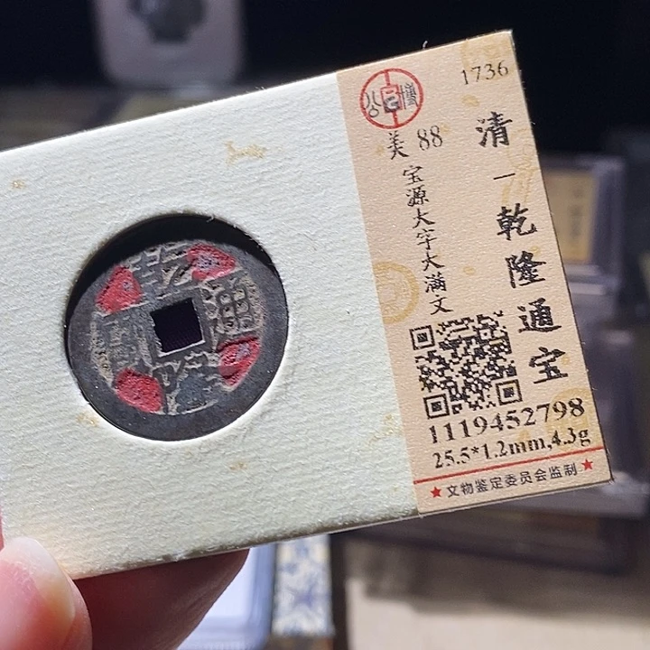 铜L公博评级90分乾隆通宝