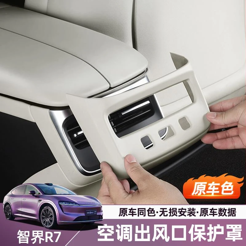 智界R7/S7后排空调出风口保护罩车内饰防踢盖板装饰汽车用品配件