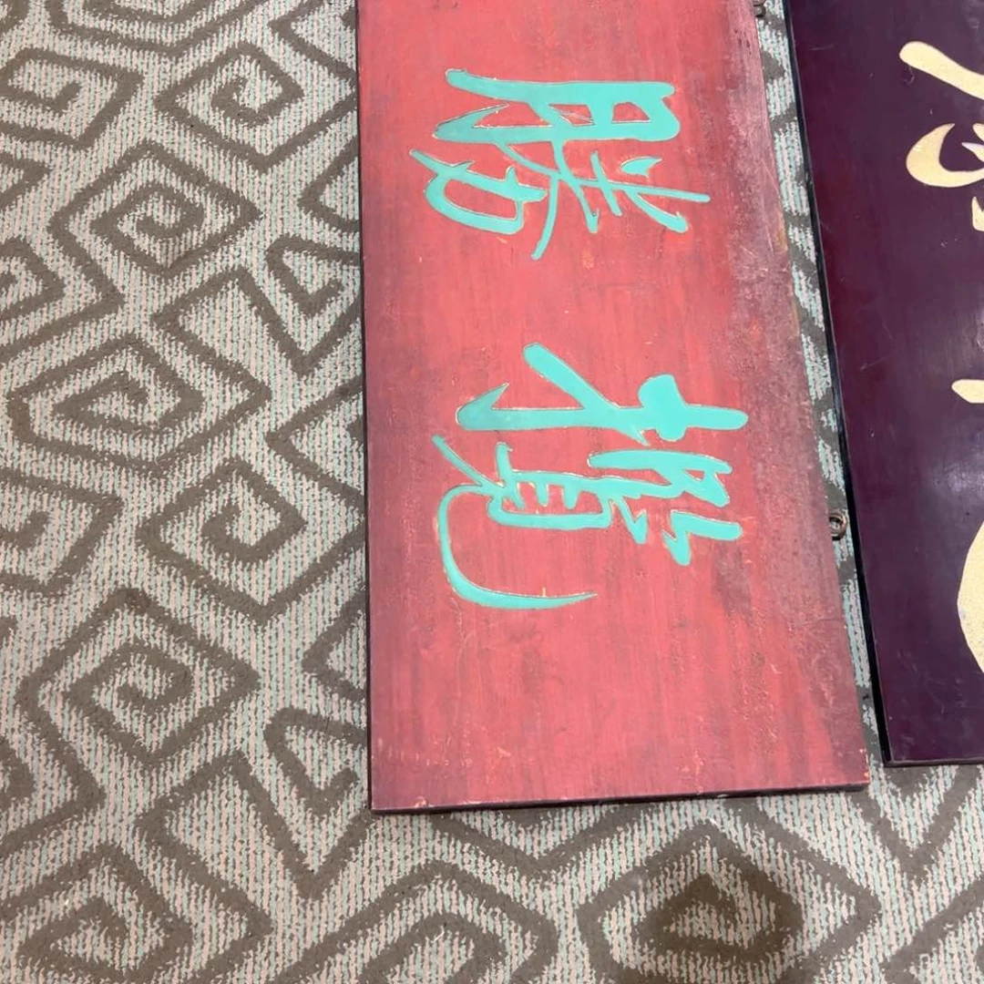 木用****8传统文化揽胜一块