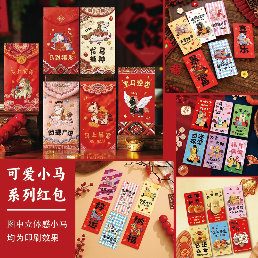 【2026马年红包】平面高清打印刺绣风格可爱卡通春节红包马年利是封