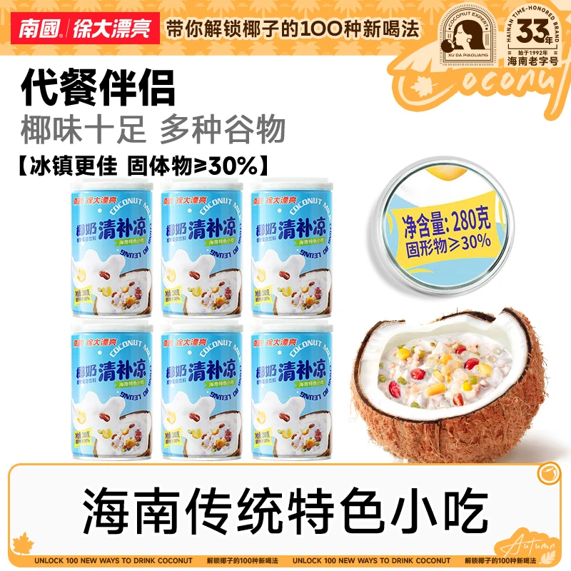 【海南小吃】南国椰奶清补凉海南特产甜品海南特产办公谷物代早餐K