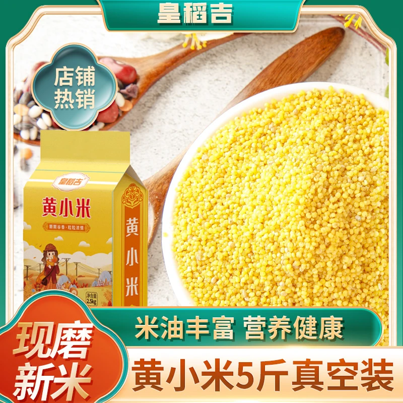 【皇稻吉】东北黄小米真空装5斤全国包邮