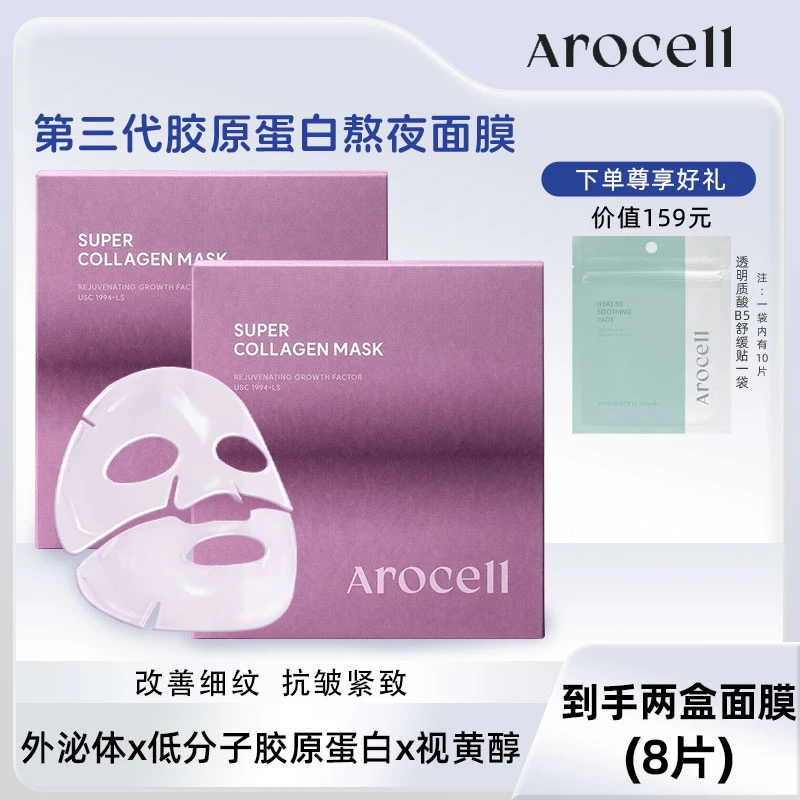 胶原灌注面膜AROCELL阿洛思尔原装进口第三代熬夜面膜两盒