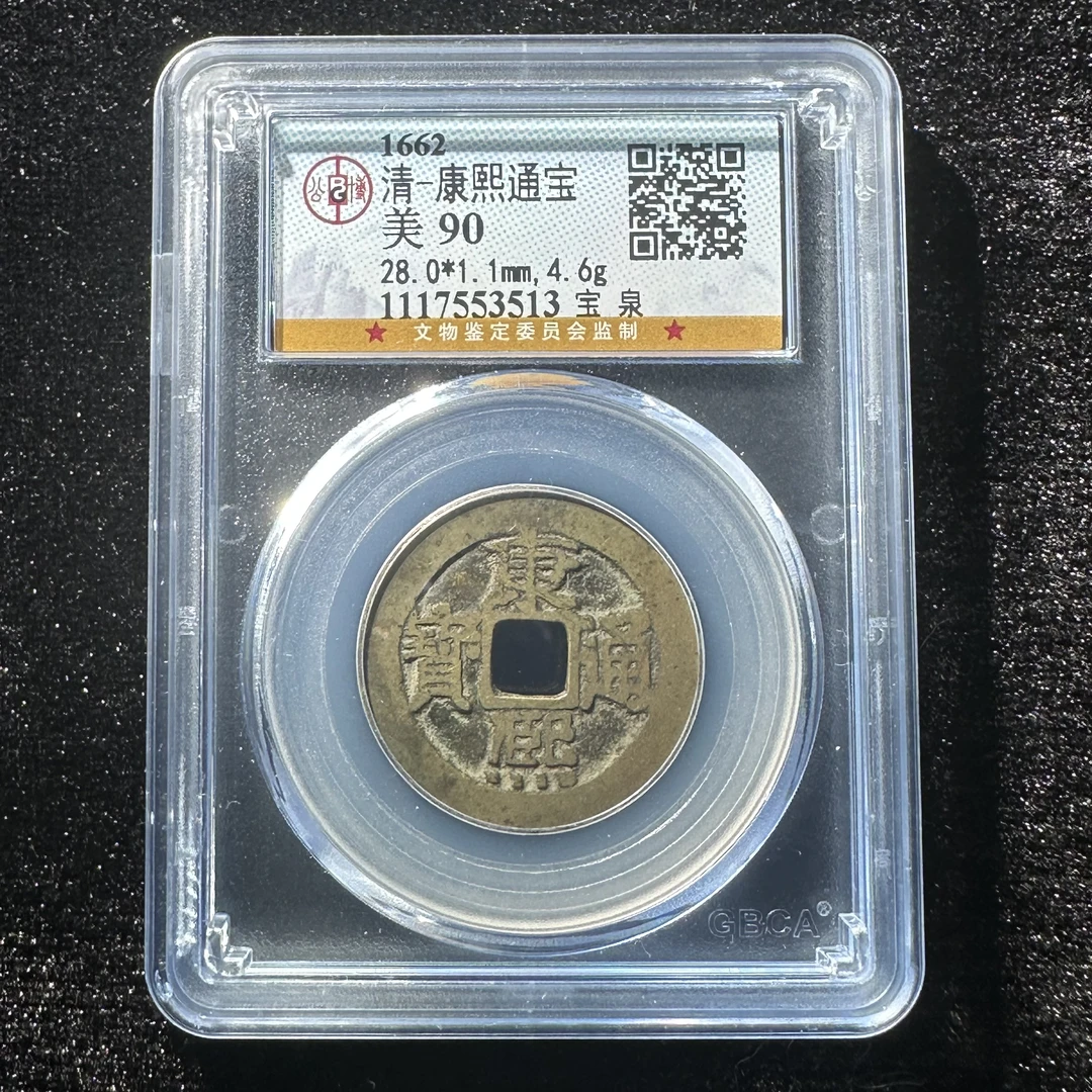 A002  清代康熙通宝宝泉小平公博评级90分  1117553513