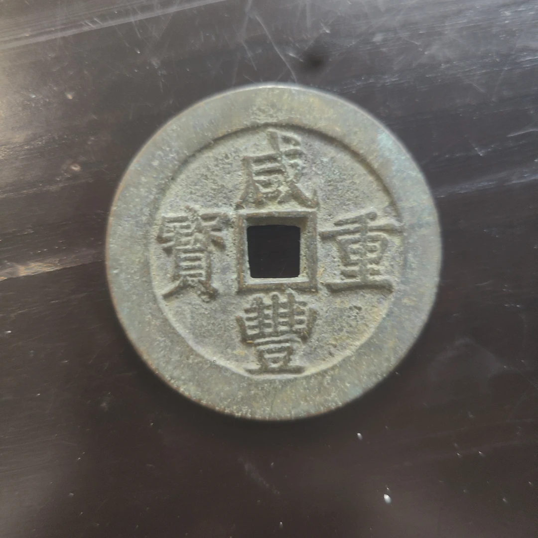 文物文物艺术品/古钱币-7