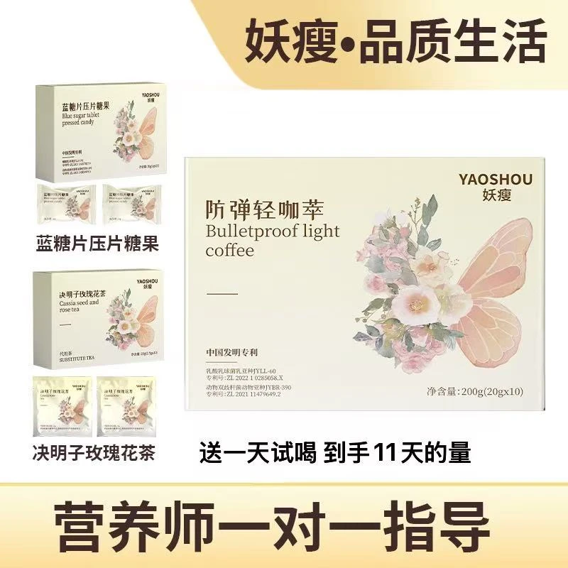 妖瘦一盒装妖瘦防弹轻咖萃（10包轻咖萃20颗蓝糖片10包花茶1个杯）