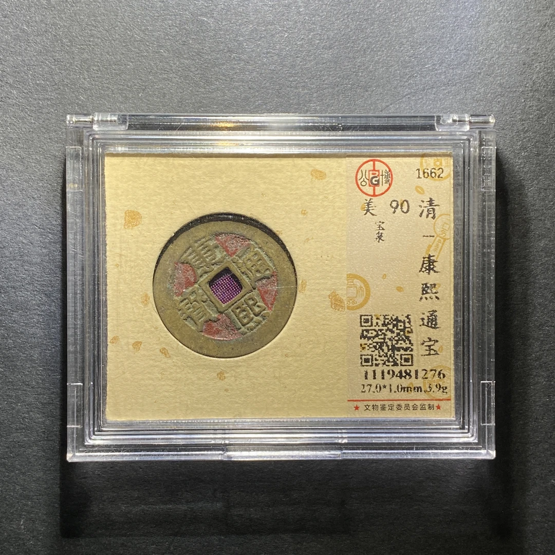 x1210-10康熙通宝1276--