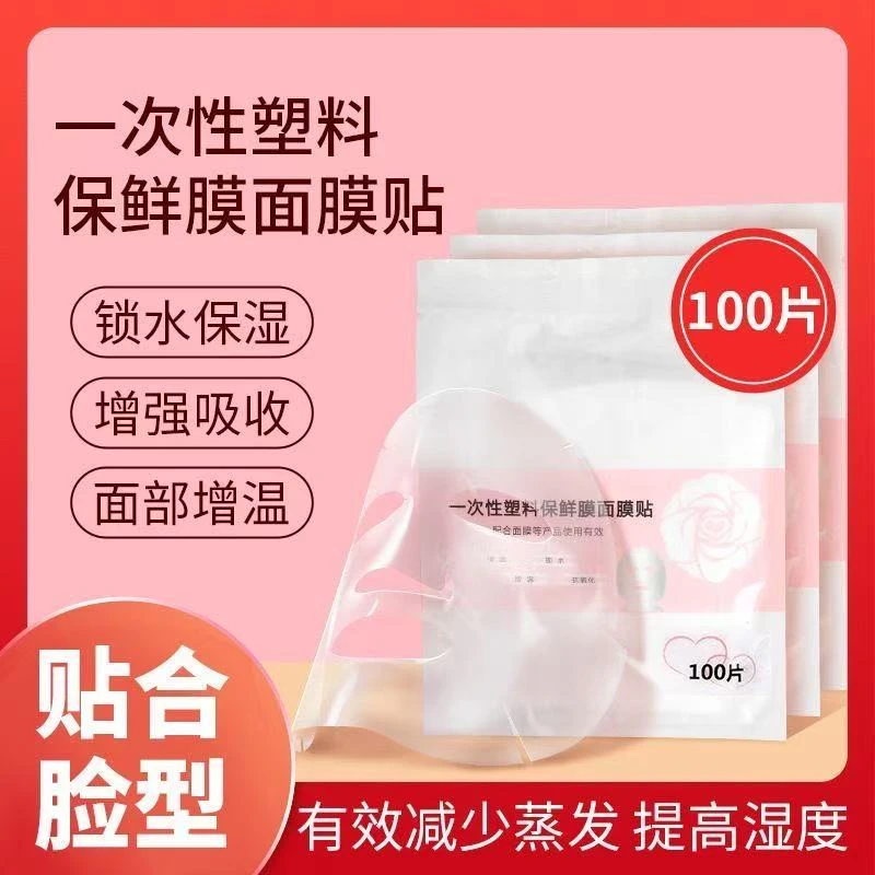 高档锁水增温防水份蒸发一次性保鲜膜DIY面部湿敷罐肤保鲜面膜贴